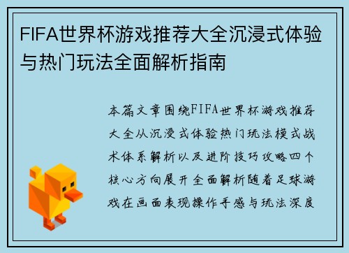 FIFA世界杯游戏推荐大全沉浸式体验与热门玩法全面解析指南
