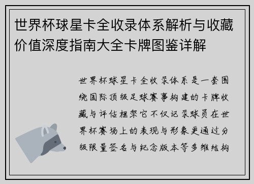 世界杯球星卡全收录体系解析与收藏价值深度指南大全卡牌图鉴详解 世界杯球星卡全收录体系解析与收藏价值深度指南大全卡牌图鉴详解