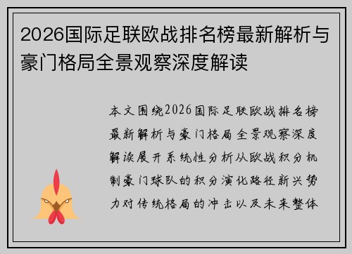 2026国际足联欧战排名榜最新解析与豪门格局全景观察深度解读