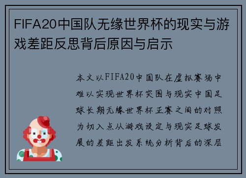 FIFA20中国队无缘世界杯的现实与游戏差距反思背后原因与启示