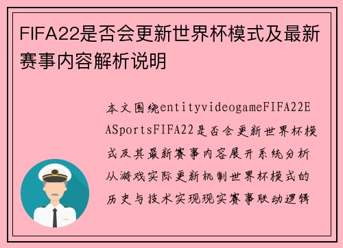 FIFA22是否会更新世界杯模式及最新赛事内容解析说明